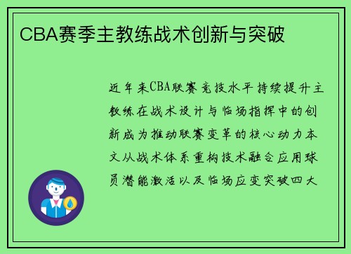 CBA赛季主教练战术创新与突破