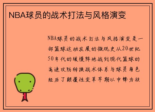 NBA球员的战术打法与风格演变