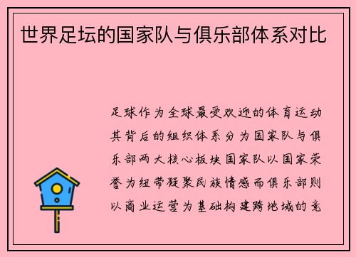 世界足坛的国家队与俱乐部体系对比