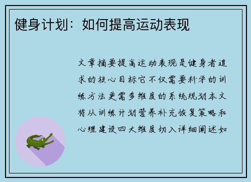 健身计划：如何提高运动表现