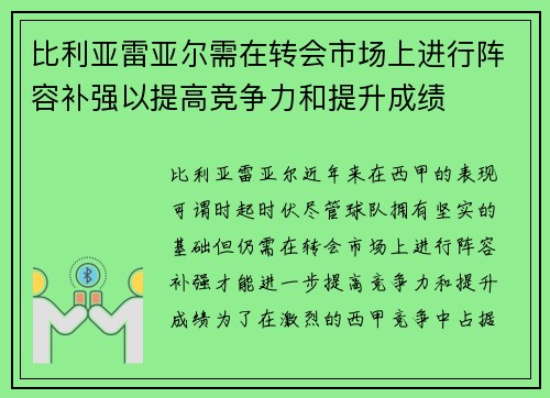 比利亚雷亚尔需在转会市场上进行阵容补强以提高竞争力和提升成绩