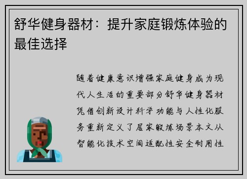 舒华健身器材：提升家庭锻炼体验的最佳选择