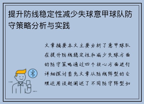 提升防线稳定性减少失球意甲球队防守策略分析与实践