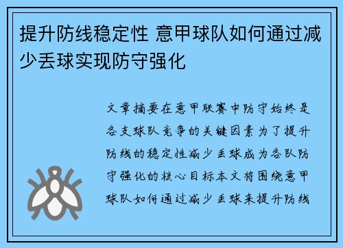 提升防线稳定性 意甲球队如何通过减少丢球实现防守强化
