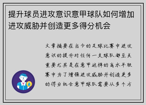 提升球员进攻意识意甲球队如何增加进攻威胁并创造更多得分机会