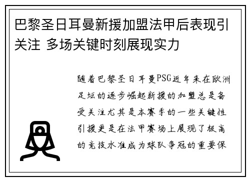 巴黎圣日耳曼新援加盟法甲后表现引关注 多场关键时刻展现实力