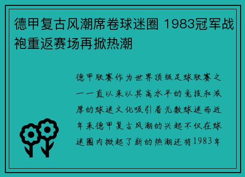 德甲复古风潮席卷球迷圈 1983冠军战袍重返赛场再掀热潮