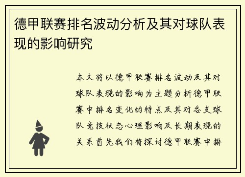 德甲联赛排名波动分析及其对球队表现的影响研究