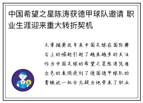 中国希望之星陈涛获德甲球队邀请 职业生涯迎来重大转折契机
