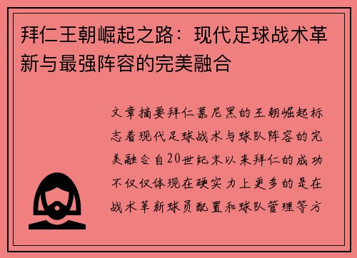 拜仁王朝崛起之路：现代足球战术革新与最强阵容的完美融合