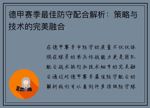 德甲赛季最佳防守配合解析：策略与技术的完美融合