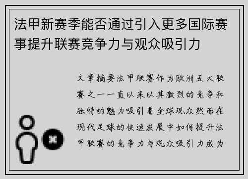 法甲新赛季能否通过引入更多国际赛事提升联赛竞争力与观众吸引力