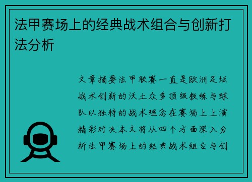法甲赛场上的经典战术组合与创新打法分析