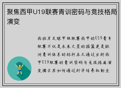 聚焦西甲U19联赛青训密码与竞技格局演变