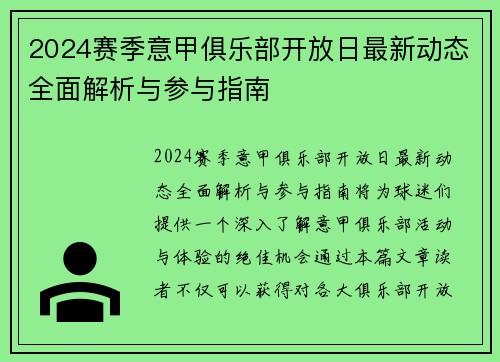2024赛季意甲俱乐部开放日最新动态全面解析与参与指南