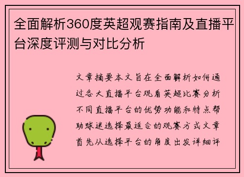 全面解析360度英超观赛指南及直播平台深度评测与对比分析