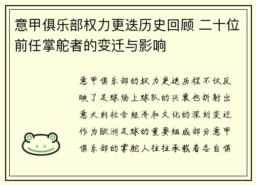 意甲俱乐部权力更迭历史回顾 二十位前任掌舵者的变迁与影响