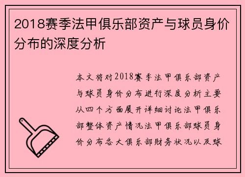 2018赛季法甲俱乐部资产与球员身价分布的深度分析