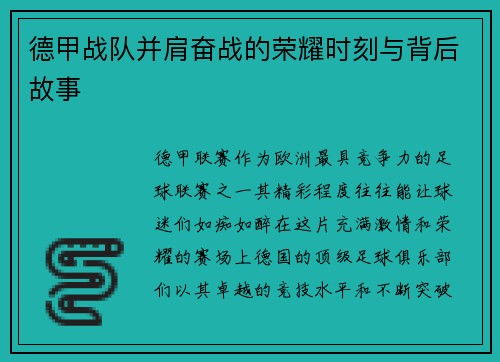 德甲战队并肩奋战的荣耀时刻与背后故事