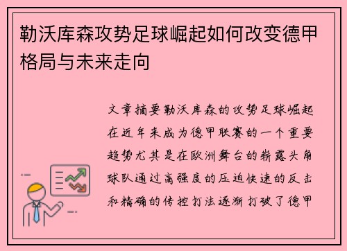 勒沃库森攻势足球崛起如何改变德甲格局与未来走向