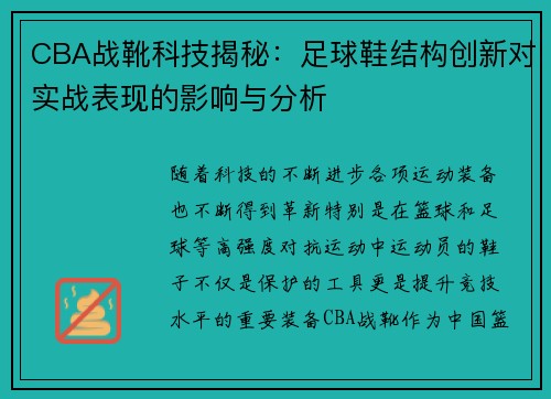 CBA战靴科技揭秘：足球鞋结构创新对实战表现的影响与分析