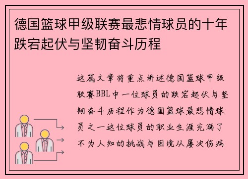 德国篮球甲级联赛最悲情球员的十年跌宕起伏与坚韧奋斗历程
