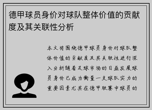德甲球员身价对球队整体价值的贡献度及其关联性分析