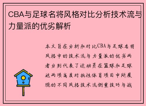 CBA与足球名将风格对比分析技术流与力量派的优劣解析
