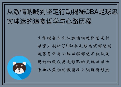 从激情呐喊到坚定行动揭秘CBA足球忠实球迷的追赛哲学与心路历程