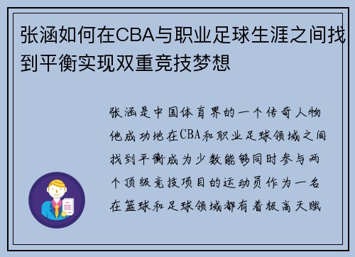 张涵如何在CBA与职业足球生涯之间找到平衡实现双重竞技梦想