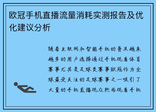 欧冠手机直播流量消耗实测报告及优化建议分析