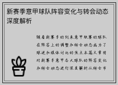 新赛季意甲球队阵容变化与转会动态深度解析