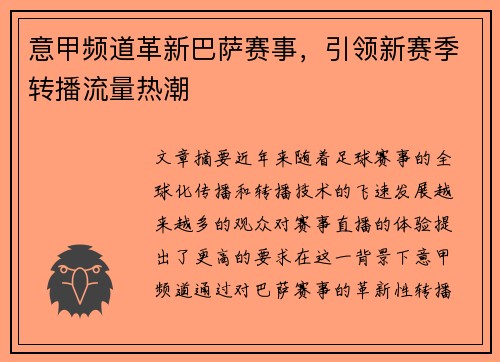 意甲频道革新巴萨赛事，引领新赛季转播流量热潮