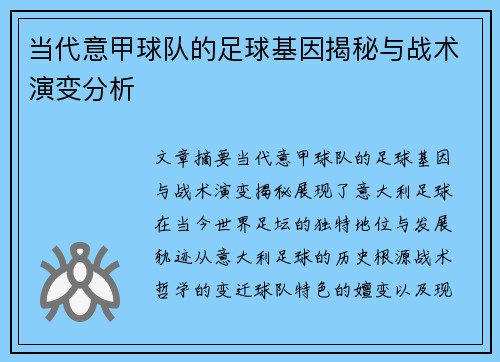 当代意甲球队的足球基因揭秘与战术演变分析