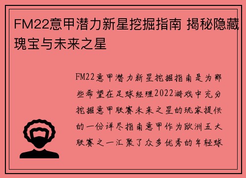 FM22意甲潜力新星挖掘指南 揭秘隐藏瑰宝与未来之星