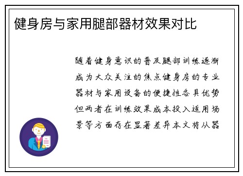 健身房与家用腿部器材效果对比
