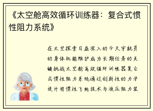 《太空舱高效循环训练器：复合式惯性阻力系统》