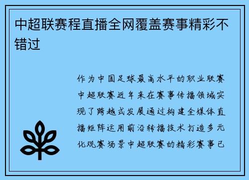 中超联赛程直播全网覆盖赛事精彩不错过