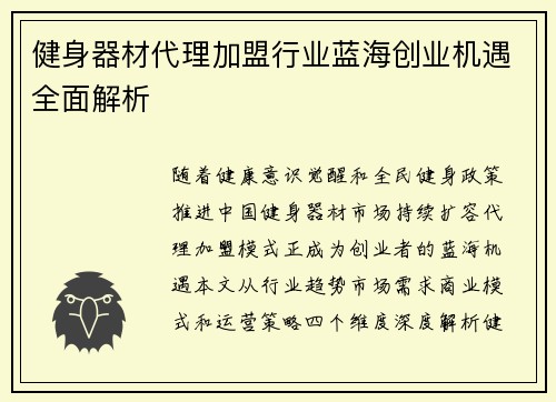 健身器材代理加盟行业蓝海创业机遇全面解析