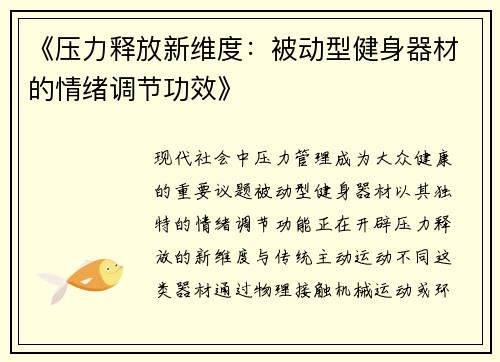 《压力释放新维度：被动型健身器材的情绪调节功效》