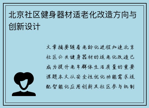 北京社区健身器材适老化改造方向与创新设计