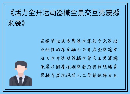 《活力全开运动器械全景交互秀震撼来袭》