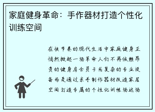 家庭健身革命：手作器材打造个性化训练空间