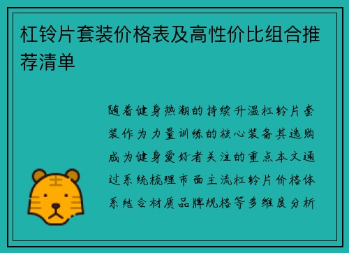 杠铃片套装价格表及高性价比组合推荐清单