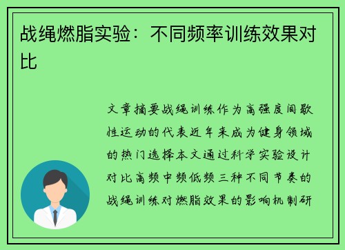 战绳燃脂实验：不同频率训练效果对比