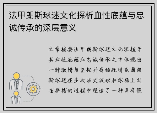 法甲朗斯球迷文化探析血性底蕴与忠诚传承的深层意义