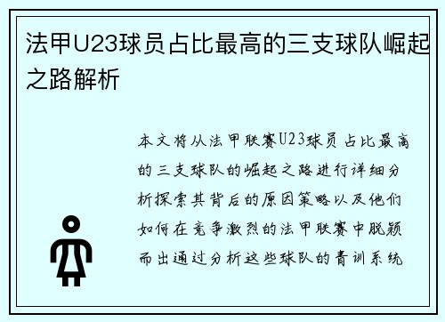 法甲U23球员占比最高的三支球队崛起之路解析