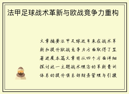 法甲足球战术革新与欧战竞争力重构