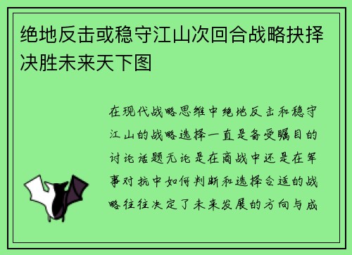 绝地反击或稳守江山次回合战略抉择决胜未来天下图