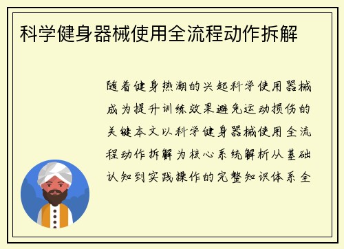 科学健身器械使用全流程动作拆解